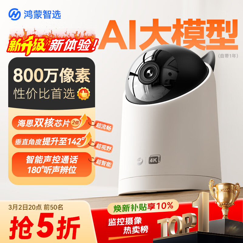 华为智选鸿蒙智选800万摄像头家用监控器360度无死角带夜视全景无死角手机远程 室内婴儿老人看护海雀5i 4K