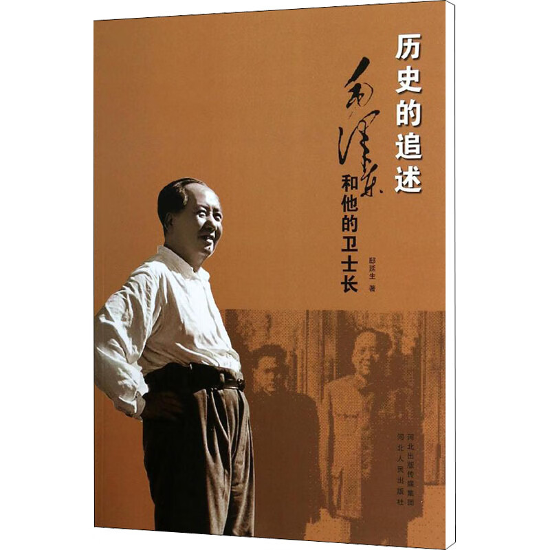 历史的追述 毛泽东和他的卫士长