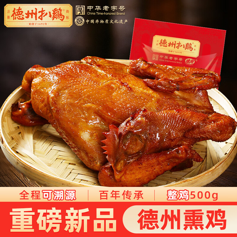 德州扒鸡山东特产货熏香扒鸡熟食鸡肉整鸡500g