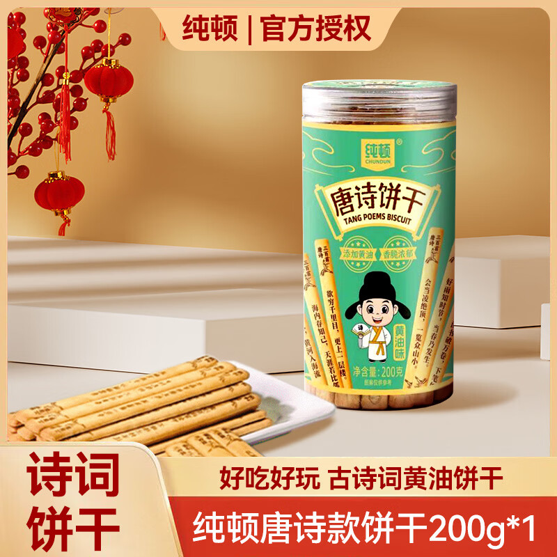 纯顿（CHUNDUN）好运上上签黄油饼干唐诗款200g/罐 趣味糕点抽签端午好礼零食