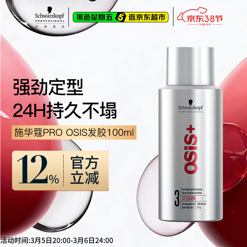 施华蔻专业OSIS刚劲定型喷雾发胶100ml 蓬松旅行装便携男士清爽持久清香小瓶