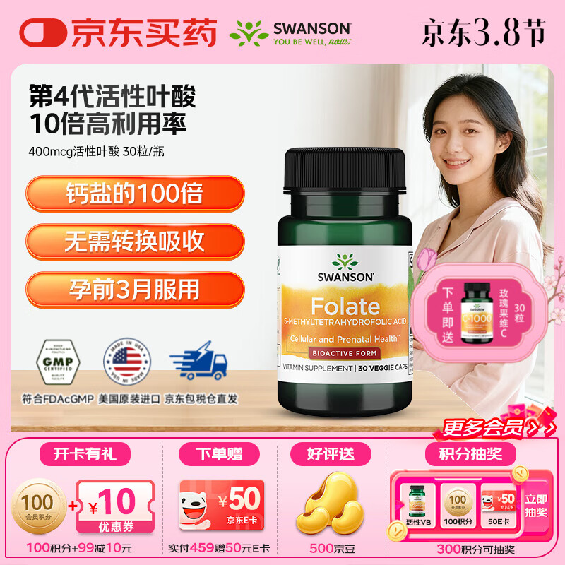 斯旺森（SWANSON）孕妇备孕早中期适用高含量易吸收活性叶酸片男女同补美国原装进口 400mcg活性叶酸【尝鲜装】 30粒*1瓶