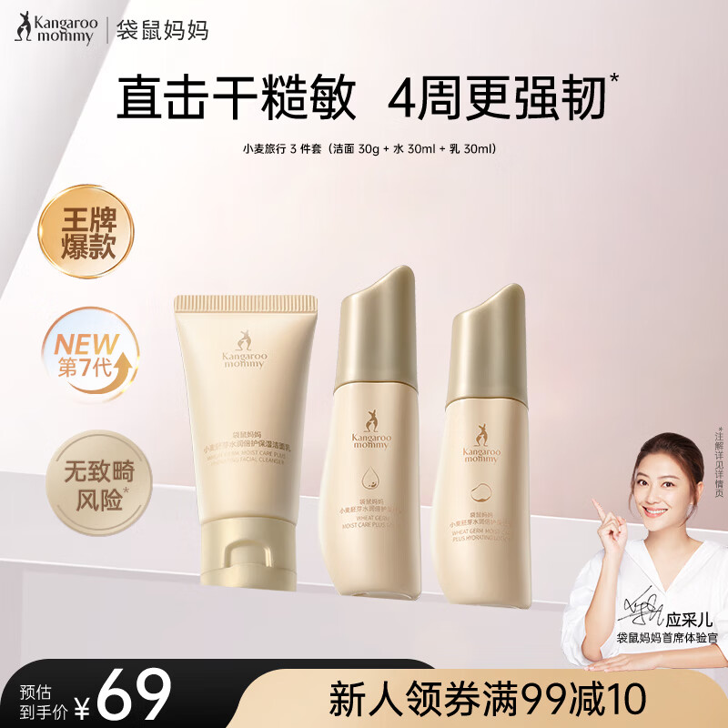 袋鼠妈妈准孕妇护肤品小麦补水保湿洁水乳旅行装体验装分享装升级版3件套