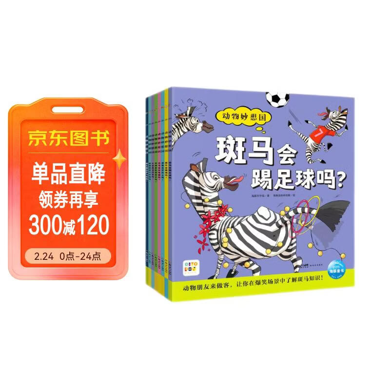 点读版 动物妙想国第3辑全8册 3-6岁儿童趣味科普绘本爆笑动物认知启蒙图画书袋鼠斑马猫头鹰幼儿园想象力睡前故事图书籍 支持小猴皮皮点读笔 点读书 发声书 有声书 早教发声书 儿童年货节送礼
