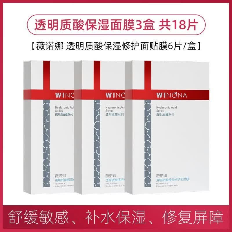 薇诺娜（WINONA）【3盒】透明质酸保湿修护面贴膜补水面膜舒缓滋润敏感肌 透明质酸保湿修护面贴膜6片/盒*3盒