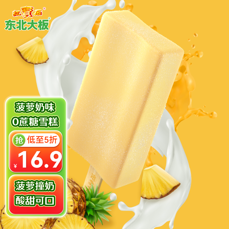 东北大板菠萝奶味雪糕 75g*5支 盒装 冷饮 果味 0蔗糖 冰淇淋 冰激凌 批发