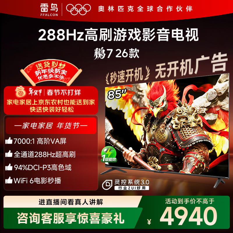 TCL雷鸟电视鹏7 26款 85英寸 高阶VA全通道288Hz HDMI2.1安桥音响94%P3色域 平板电视 85S78A-A