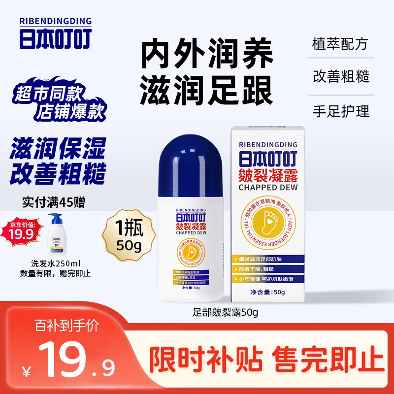 日本叮叮皴裂露50g 皲裂膏脚后跟防干裂开裂湿滋润补水皴裂膏护足霜滚珠