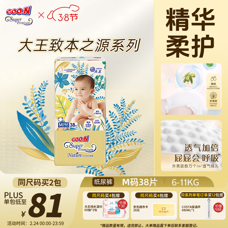 大王光羽致本之源 纸尿裤M38片(6-11kg)尿不湿婴儿 双重植物提取