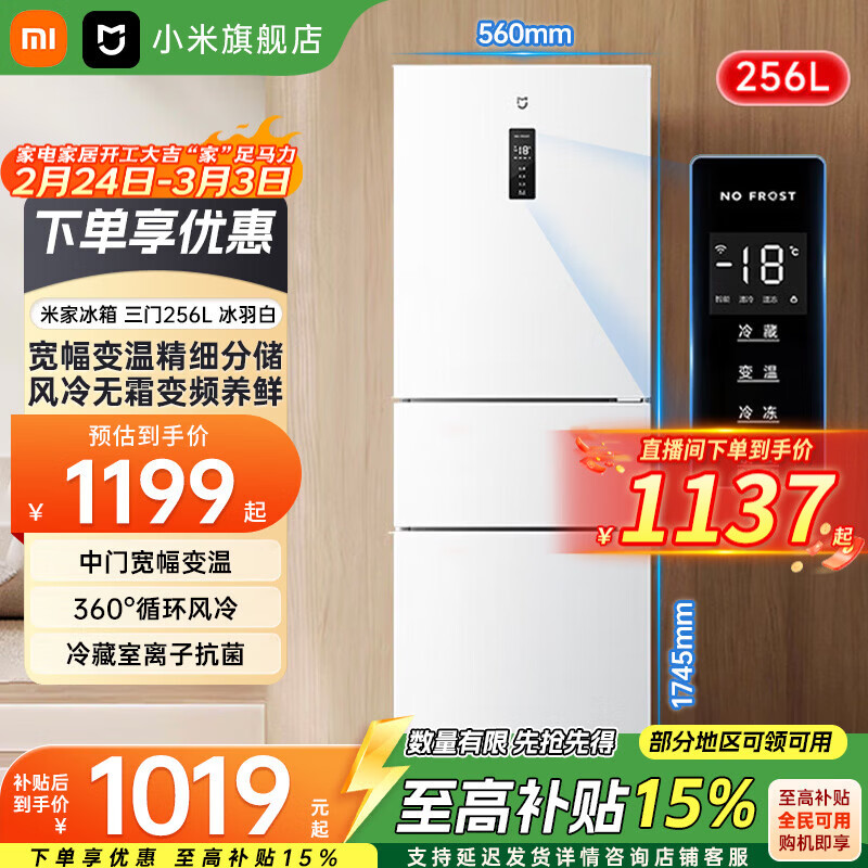米家小米（MI）冰箱256升三门小型家用冰箱风冷无霜银离子除菌净味一级能效 米家256L变频冰箱