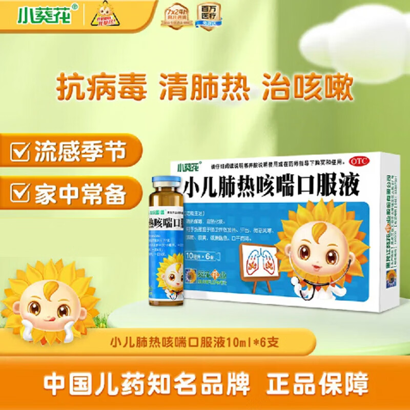 【育儿常备】小葵花 小儿肺热咳喘口服液10ml*6支 清热解毒 宣肺化痰  抗病毒、清肺热、治咳嗽