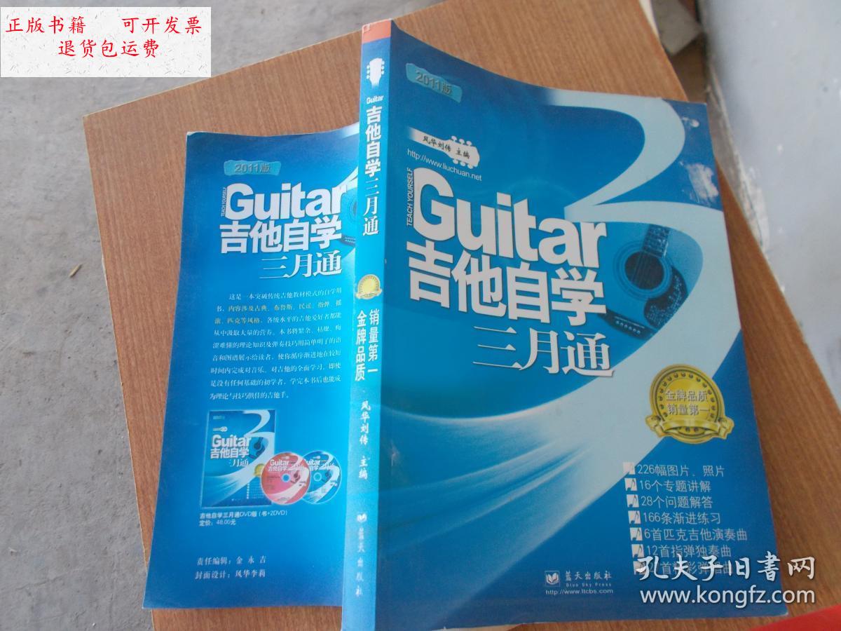 【二手9成新】吉他自学三月通 【私藏本】 /风华艺校刘传 蓝天出版社