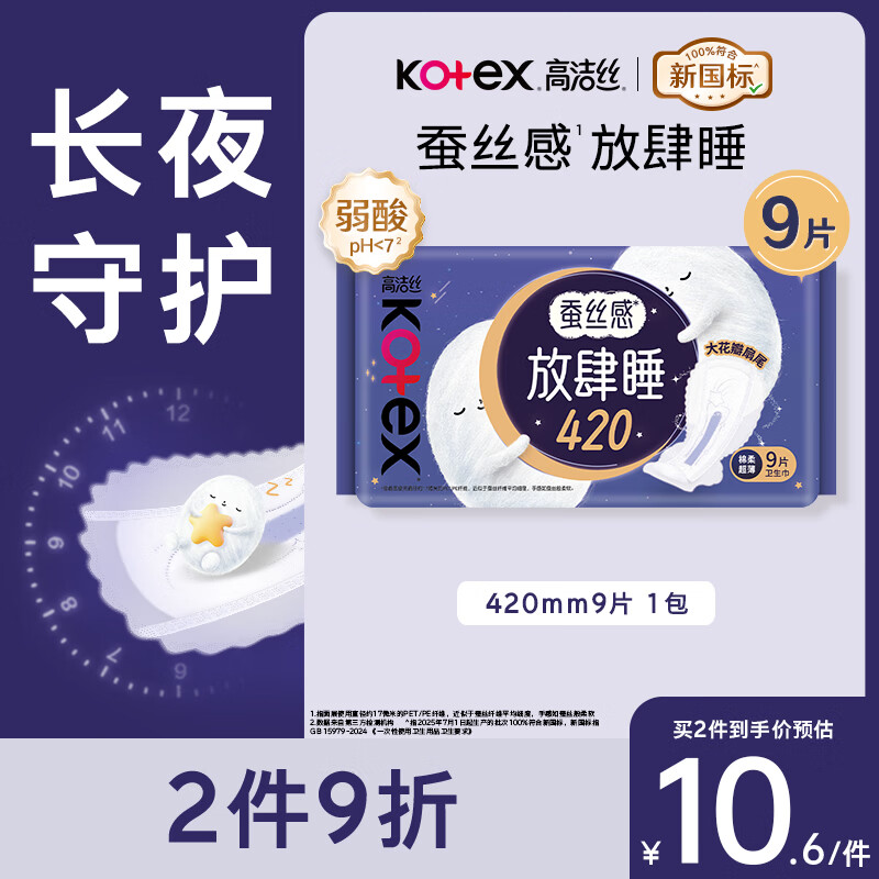 高洁丝【长夜呵护】蚕丝感放肆睡卫生巾420mm9片夜用姨妈巾京东自营旗舰