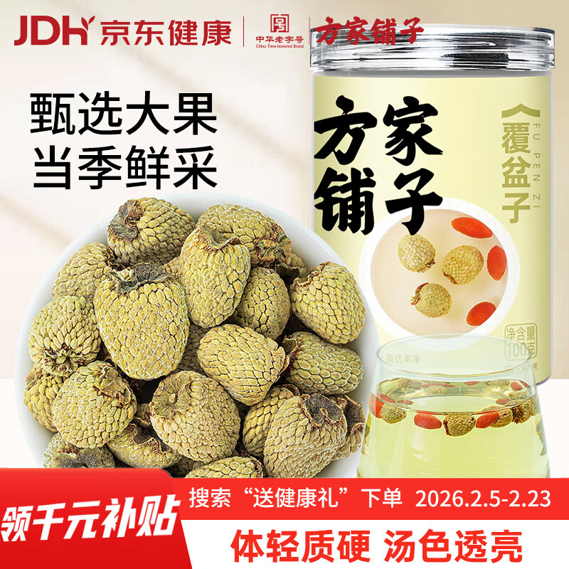 方家铺子覆盆子100g/瓶 臻选饱满覆盆莓 覆盆子树莓干果泡茶泡酒养生送礼