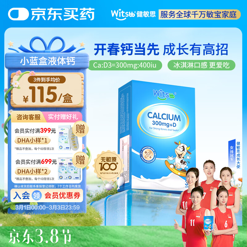 witsbb健敏思小蓝盒液体钙d3K2儿童宝宝6月+敏宝专研100+项无敏原30粒