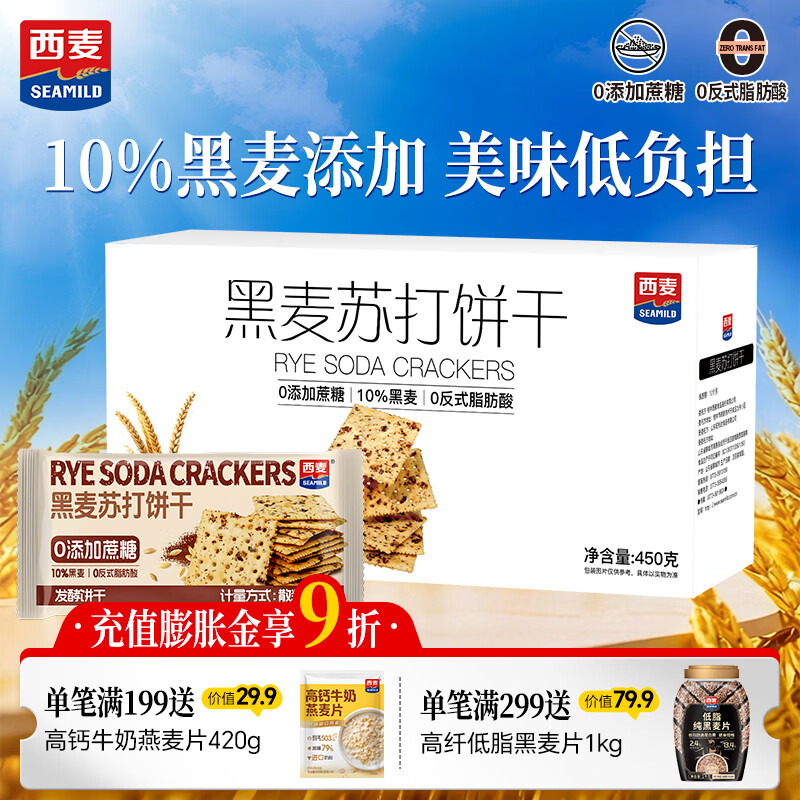 西麦黑麦苏打饼干盒装450g 8.9元 - 线报酷