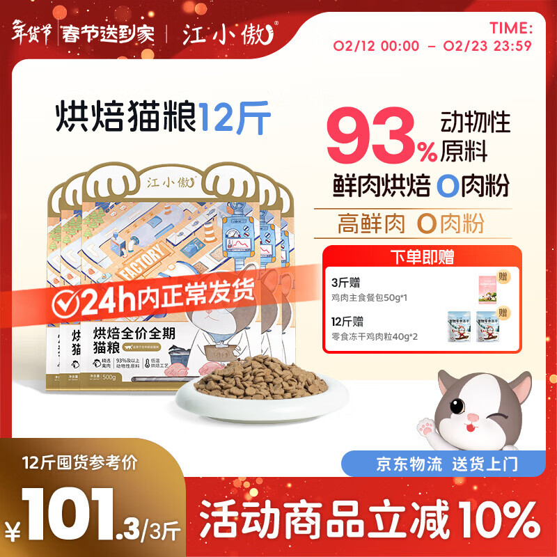 江小傲低温烘焙全价全期猫粮幼猫成猫鸡肉无谷高蛋白通用营养主粮 1.5kg 盒装（1斤装3包）