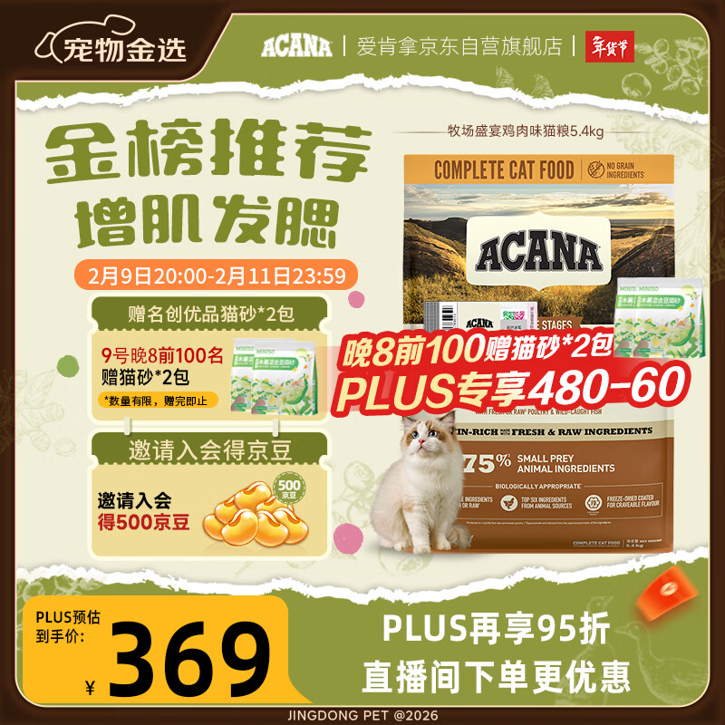 愛肯拿（ACANA）猫粮 牧场盛宴成猫幼猫粮 高蛋白无谷进口鸡肉粮5.4kg 效期26/11