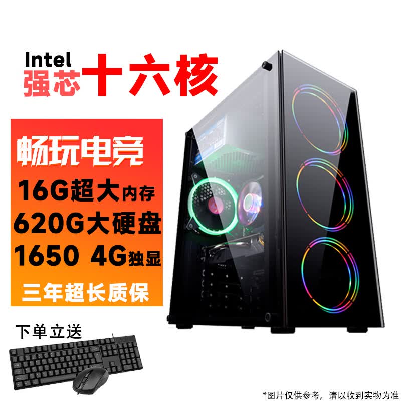 台式电脑酷睿i5/i7英特尔十二核GTX1650吃鸡电竞独显主机DIY组装整机全套游戏多开高端办公电脑 配置9:英特尔16核-16G-GTX1650独显 单主机