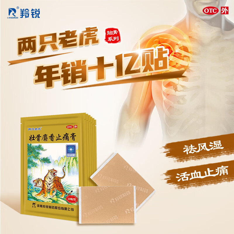 [两只老虎]壮骨麝香止痛膏 7cm*10cm*10贴 6袋装 祛风湿 活血止痛 用于风湿关节痛 肌肉痛 扭伤