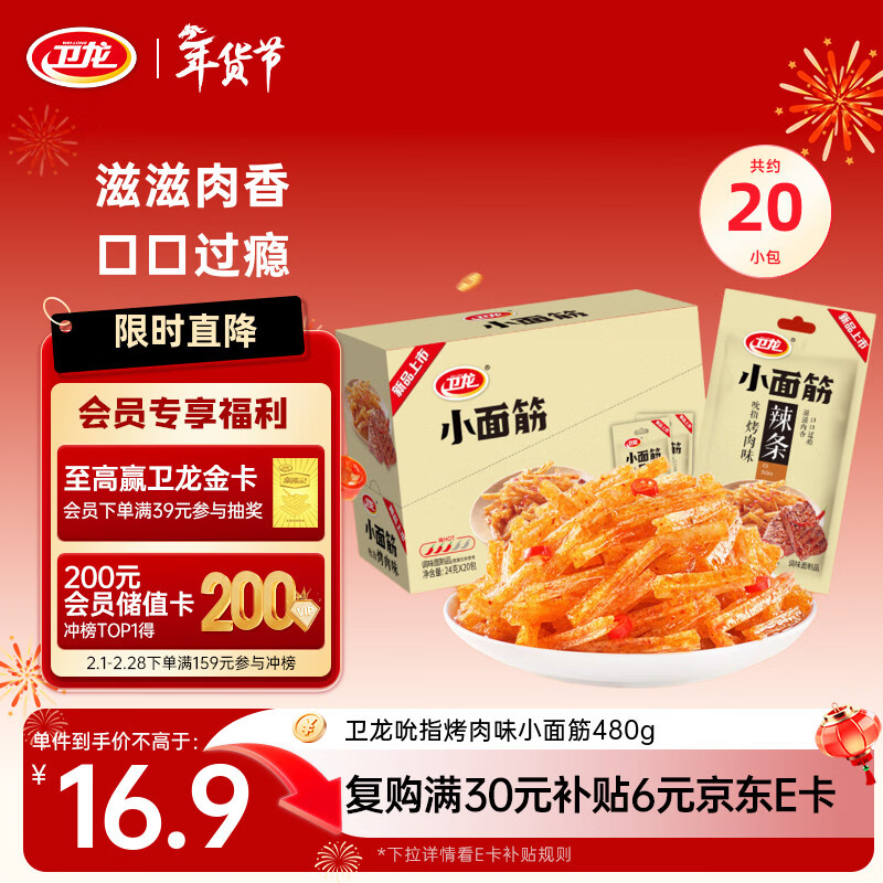 卫龙 辣条 烤肉味480g 吮指小面筋 怀旧豆干小零食 20小包 便携装