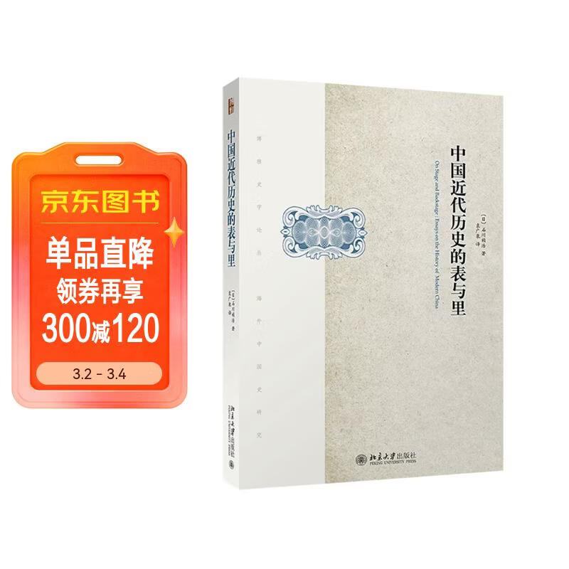 中国近代历史的表与里 著名史家石川祯浩重磅力作 生动演绎中国近代历史的台前与幕后 