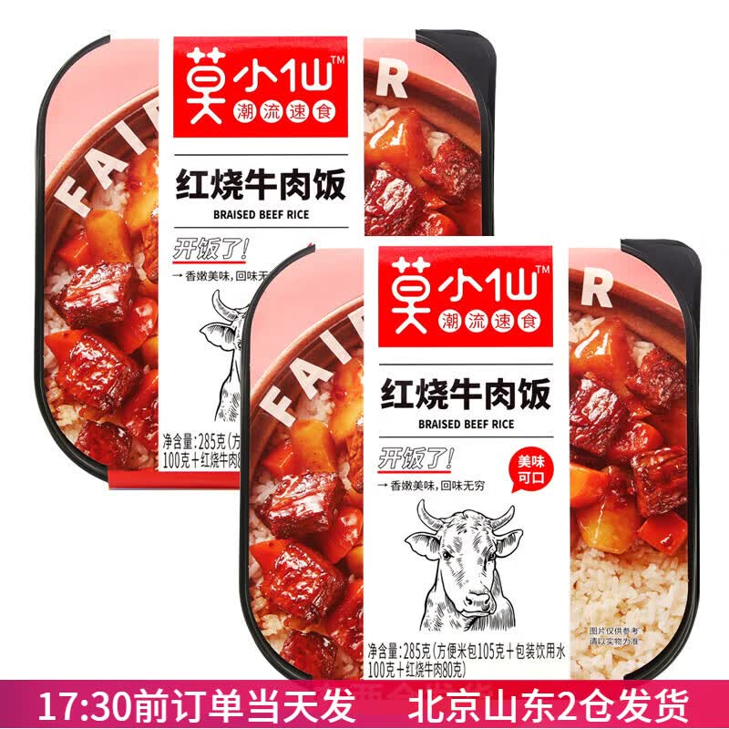 莫小仙煲仔饭自热米饭大份量鱼香肉丝快速加热即食懒人方便速食饭 红烧牛肉285g*2