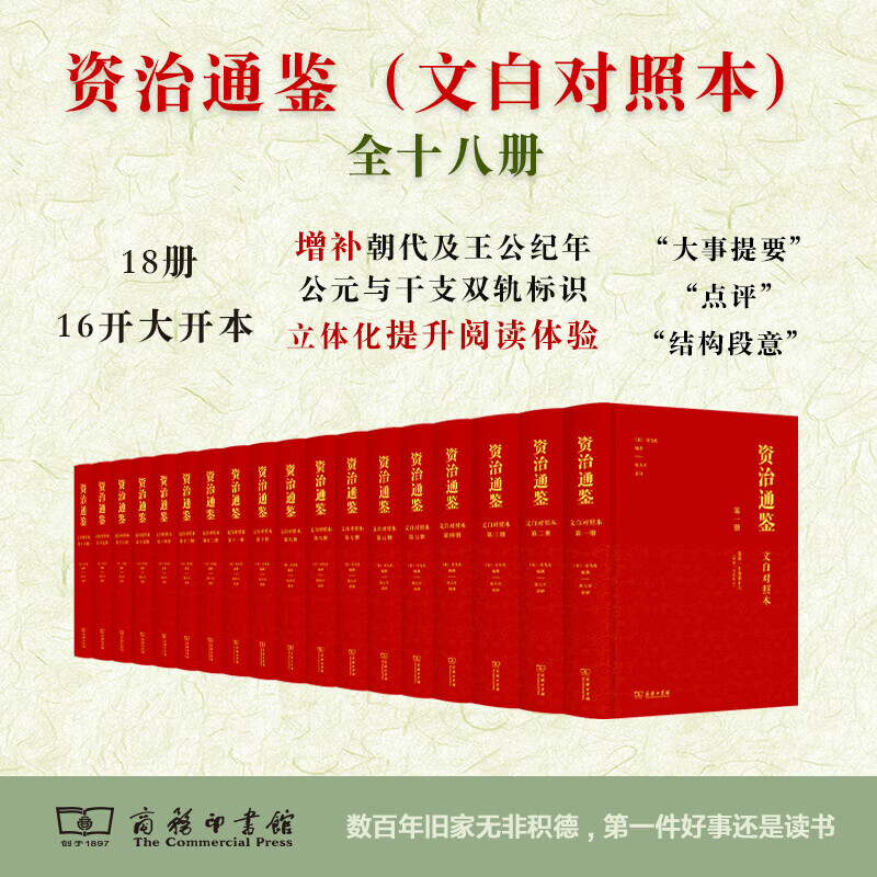 【新华书店正版包邮】资治通鉴全套18册 商务印书馆 [宋]司马光 编 张大可 译 精装版 文白对照本全十八册 图书
