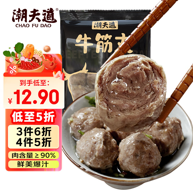 潮夫道牛筋丸250g 牛肉丸潮汕火锅食材关东煮丸子丸料空气炸锅部队火锅