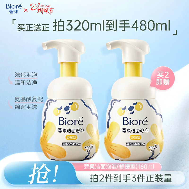 碧柔（Biore）花王氨基酸表活青少年泡沫洗面奶男女士敏感肌适用舒缓洁面160ml