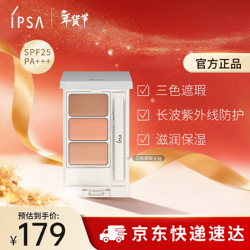 茵芙莎（IPSA）三色遮瑕膏4.5g修容提亮遮黑眼圈痘印泪沟泛红调色持妆美妆化妆品