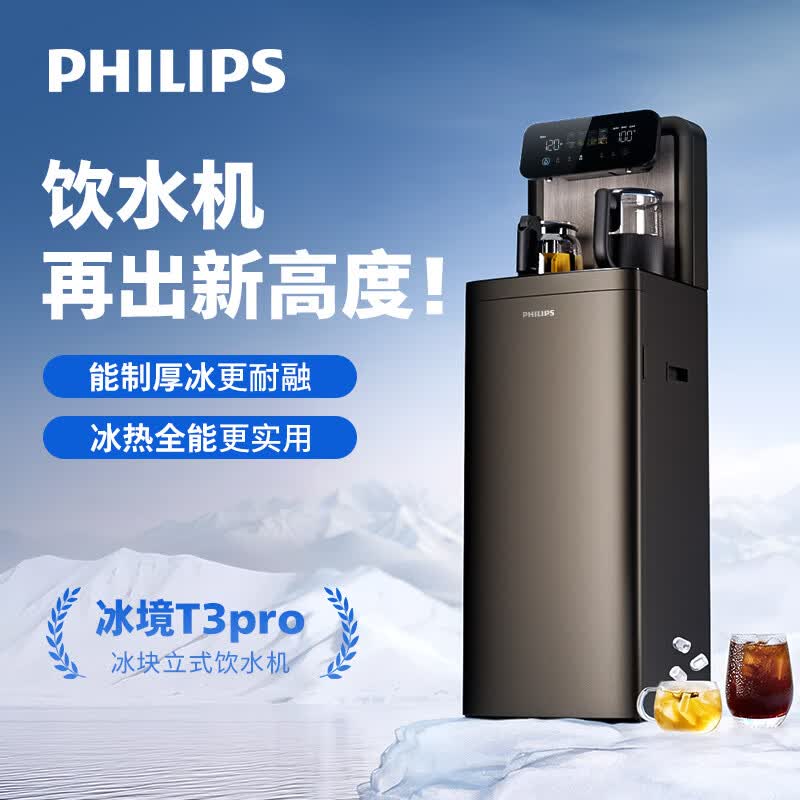 飞利浦（PHILIPS）26年新款大冰块茶吧机 家用办公室智能下置水桶立式饮水机自动上水制冰机冰热茶吧一体机冰境T3Pro 【冰境T3 Pro】ADD8165/93 制冷制热型