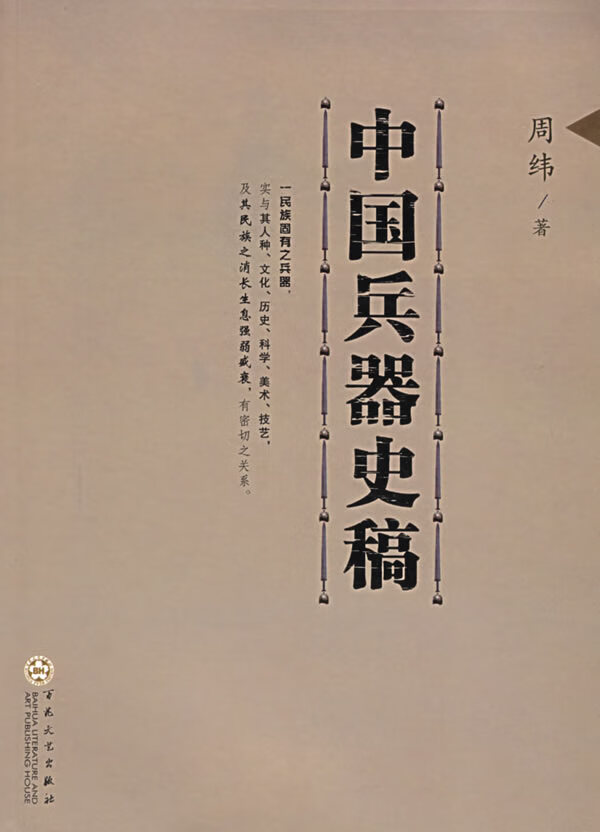 中国兵器史稿【正版图书】