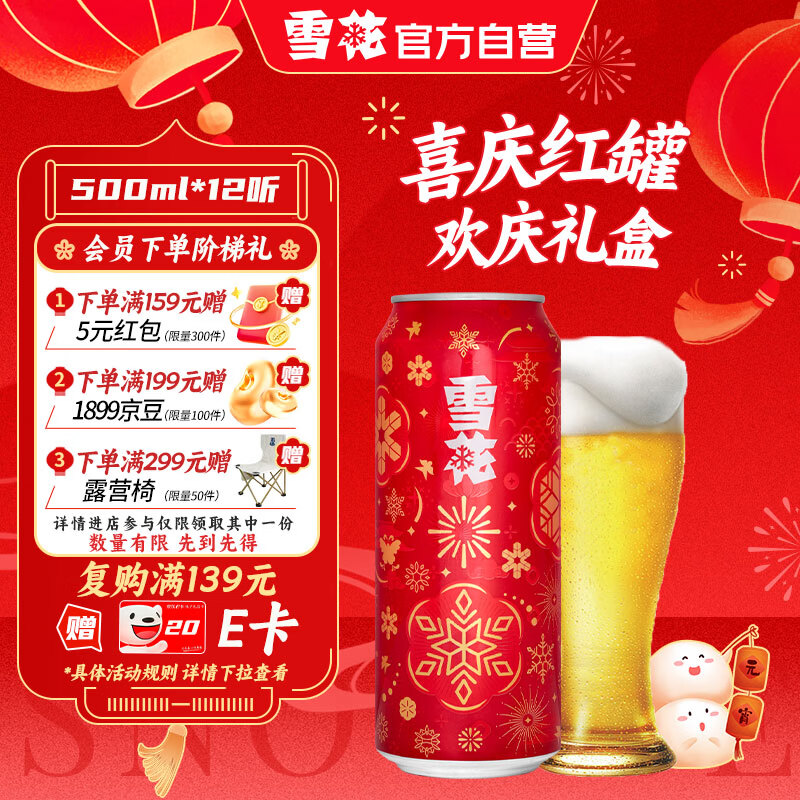 雪花啤酒（Snowbeer）节庆红罐8度500ml*12听 京东自营 元宵节送礼
