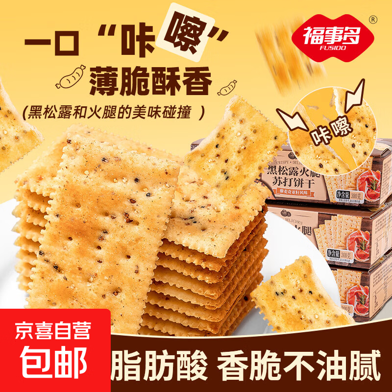 福事多黑松露火腿苏打饼干藜麦奇亚籽代餐超市同款零食独立包装 黑松露火腿苏打饼干300g 1盒【买赠专享】