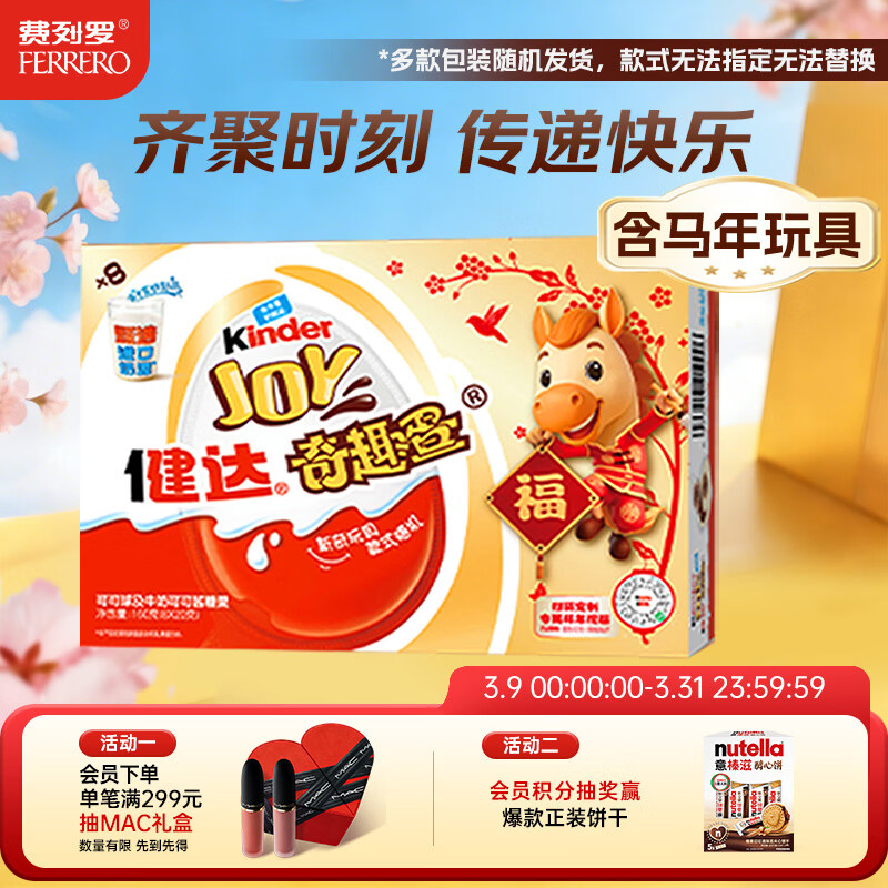 健达 奇趣蛋8颗160g 马年限定款 休闲零食 含玩具 糖果 巧克力