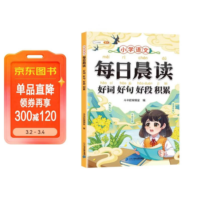 斗半匠 小学生每日晨读好词好句好段积累优美句子大全小学语文作文素材优美句子积累大全满分作文日积月累书