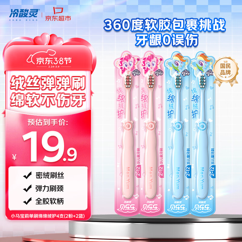 冷酸灵贝乐乐儿童软毛牙刷小马宝莉单刷绵绵绒护4支装（2粉+2蓝）