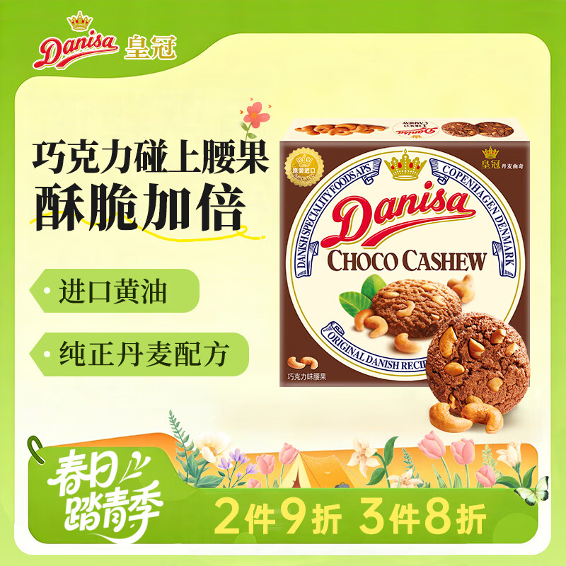 皇冠（danisa）丹麦曲奇饼干巧克力味坚果90g 休闲零食早餐团购喜饼诞生礼进口
