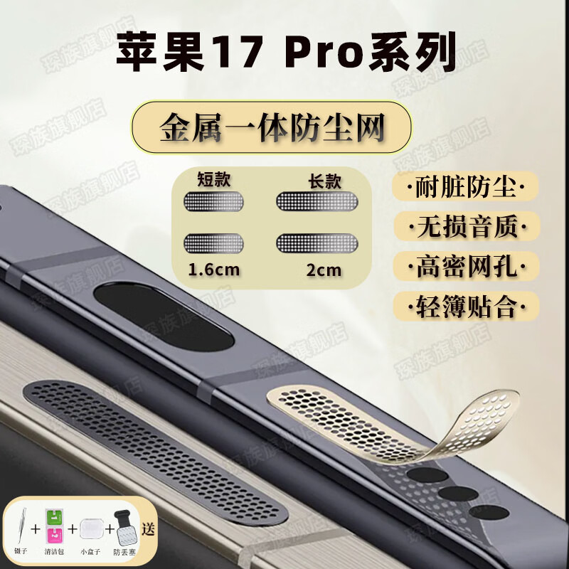 琛族 适用苹果17 Pro系列手机金属防尘网喇叭口防尘贴扬声器防尘网防灰尘贴一体防尘塞手机配件 金属【银色】长款2片+短款2片 苹果17 Pro