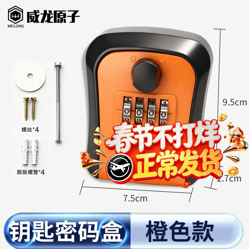 威龙原子密码钥匙盒 储物箱 防水防盗 最新升级旋钮密码解锁【橙色】配加长螺丝配件