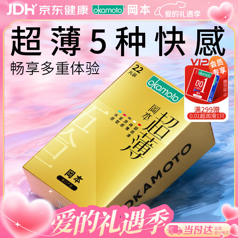 冈本（OKAMOTO）避孕套 超薄鎏金礼盒装22片 润滑裸感男女用安全套套成人计生用品