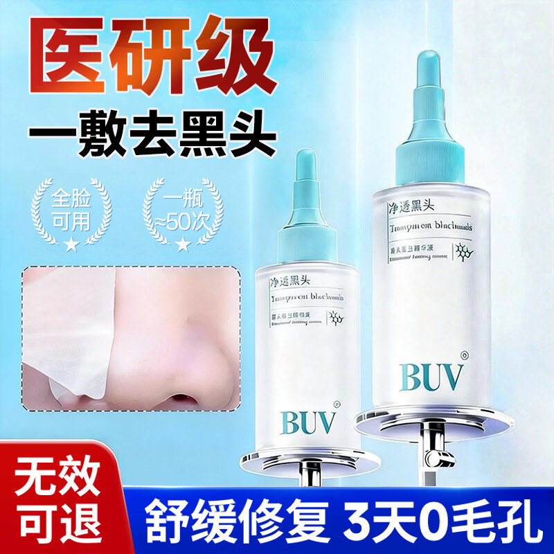 BUV去黑头导出液黑头水去粉刺闭口白头收缩毛孔深层清理神器150ml