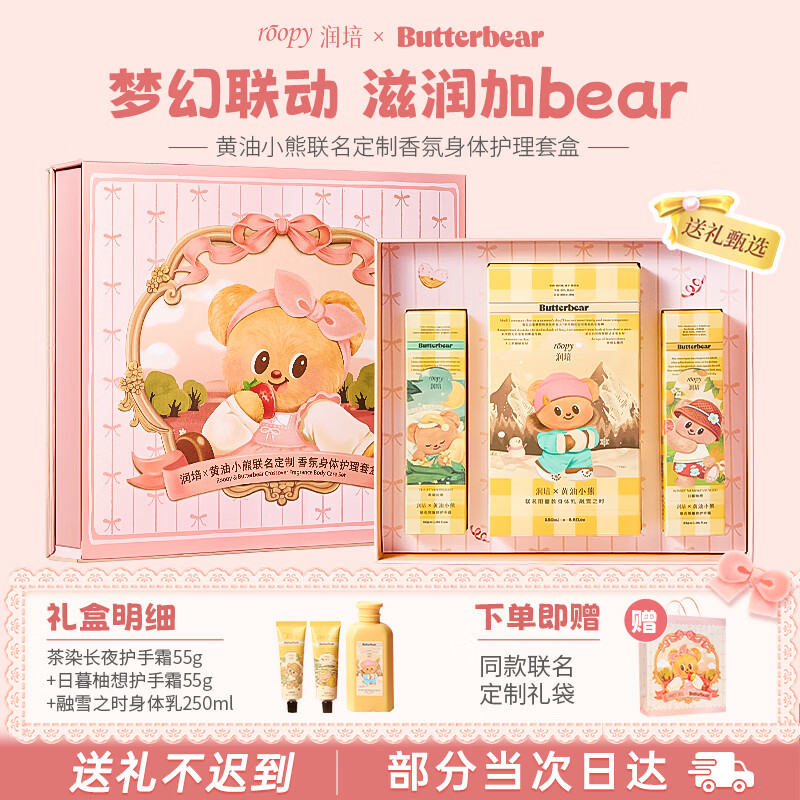 润培香氛护手霜清爽保湿补水黄油小熊身体护理礼盒生日礼物送女生