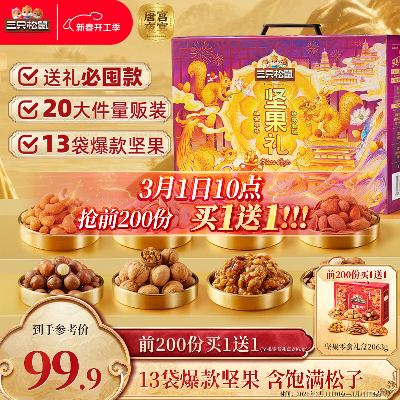 三只松鼠坚果零食礼盒2422g/20件混发 春节年货礼盒礼包送礼长辈干果礼盒
