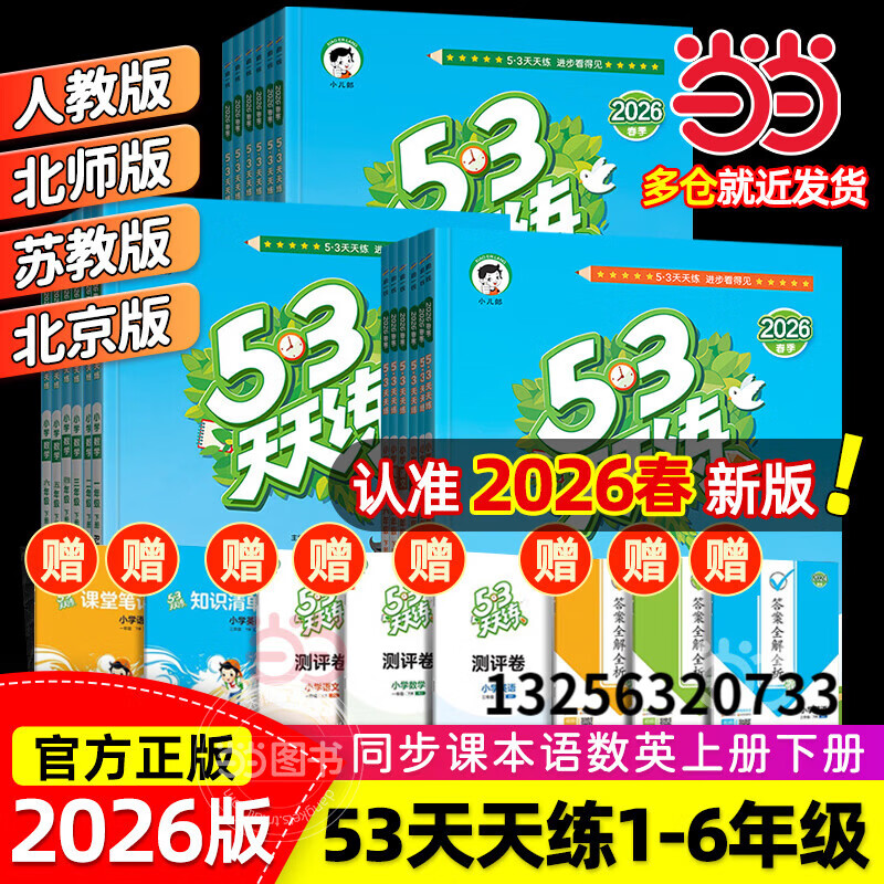 当当【2026春新版】53天天练一二三年级四五六年级上册2025秋语文数学英语人教北师版外研教材同步随堂练习册曲一线5.3同步训练人教版五三天天练5+3 一年级下册-2026春 【2本】语文+数学 人