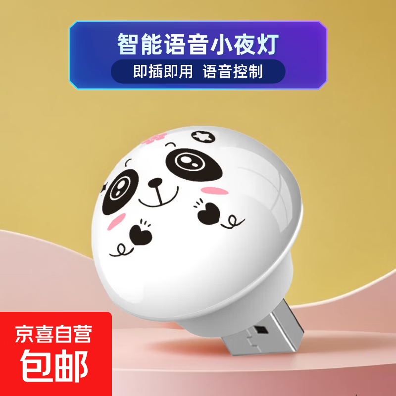 智能语音声控小夜灯笑脸熊猫床头灯卧室装饰灯起夜喂奶七彩变色灯USB插口 即插即用 智能语音声控灯+熊猫图案随机