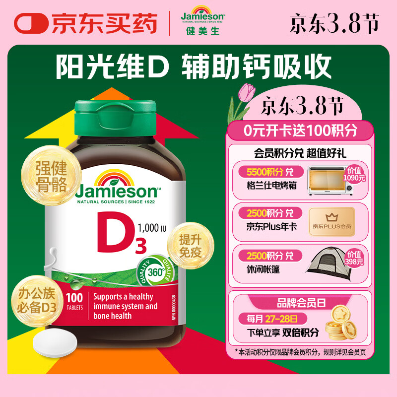 健美生（Jamieson）维生素D3 1000IU*100片/瓶促进钙吸收阳光瓶d3成年上班族增强免疫