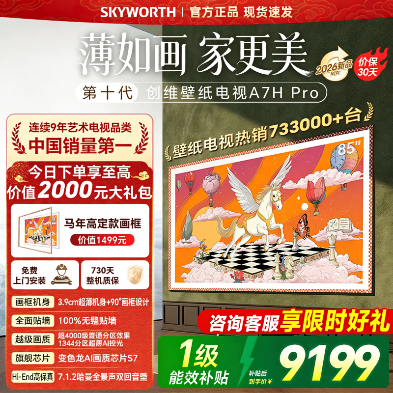 创维壁纸电视85A7H Pro 85英寸艺术壁纸电视Mini LED 3.9cm超薄无缝贴墙 超薄AI控光系统 家电国家补贴 85英寸 咨询客服享好礼