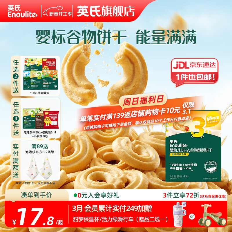 英氏【3阶专区】婴幼儿辅食米粉儿童泡芙米饼干溶豆 9-12月龄宝宝零食 饼干 山楂鸡内金味